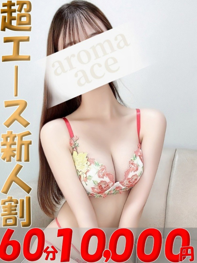 にこる（にこる）ベーシック新人（aroma ace.(アロマエース）エースグループ）