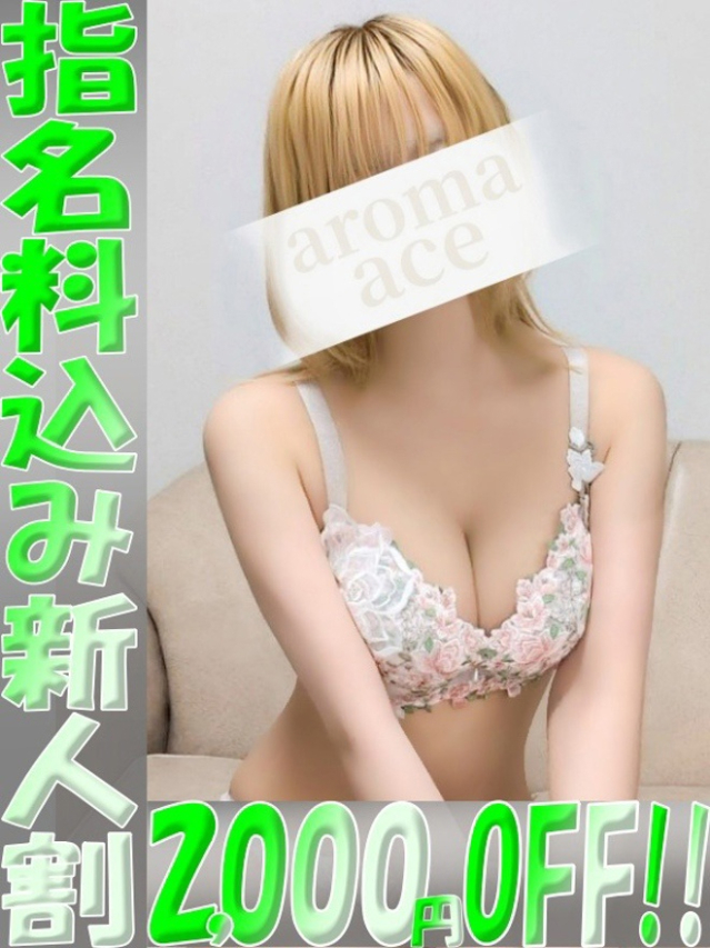 るる（るる）ベーシック新人（aroma ace.(アロマエース）エースグループ）