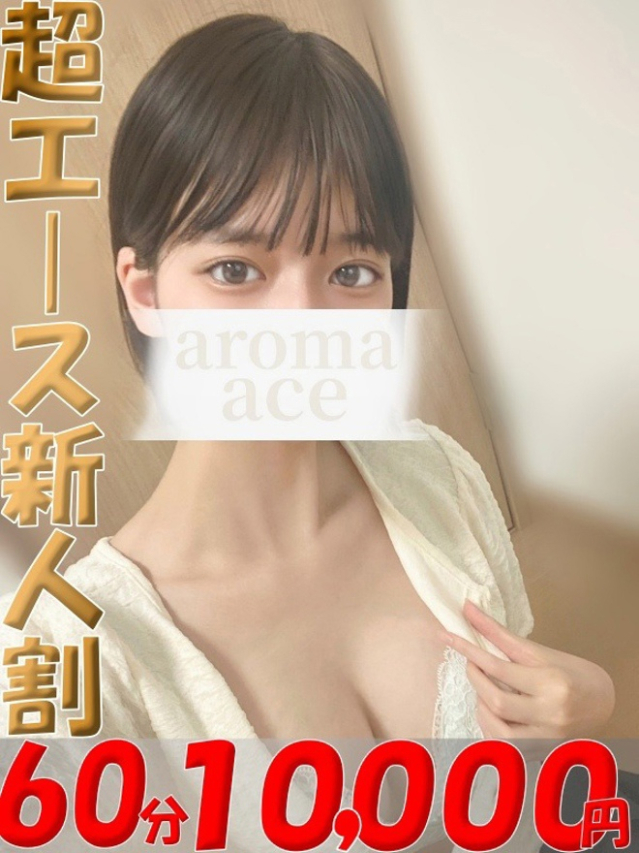 夢来（むく）ベーシック新人（aroma ace.(アロマエース）エースグループ）