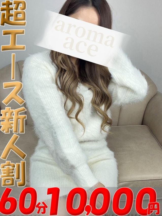 ゆのん（ゆのん）ベーシック新人（aroma ace.(アロマエース）エースグループ）