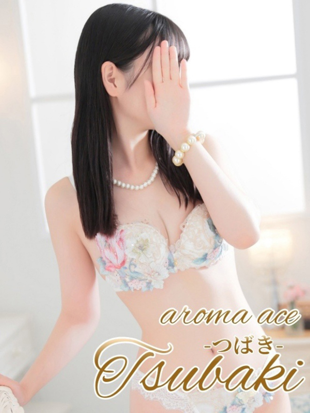 椿姫(つばき)清楚系の最高傑作(aroma ace.(アロマエース)エースグループ)