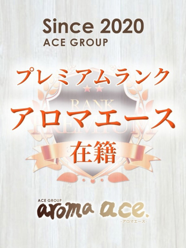 愛佳（あいか）最高峰のＳＳＳ級（aroma ace.(アロマエース）エースグループ）