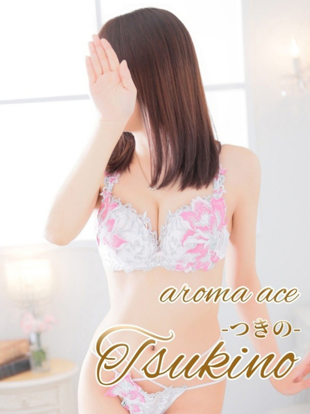つきの（つきの）細身のスタイル（aroma ace.(アロマエース）エースグループ）