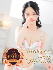 みずな（みずな）天然最高峰美女（aroma ace.(アロマエース）エースグループ）