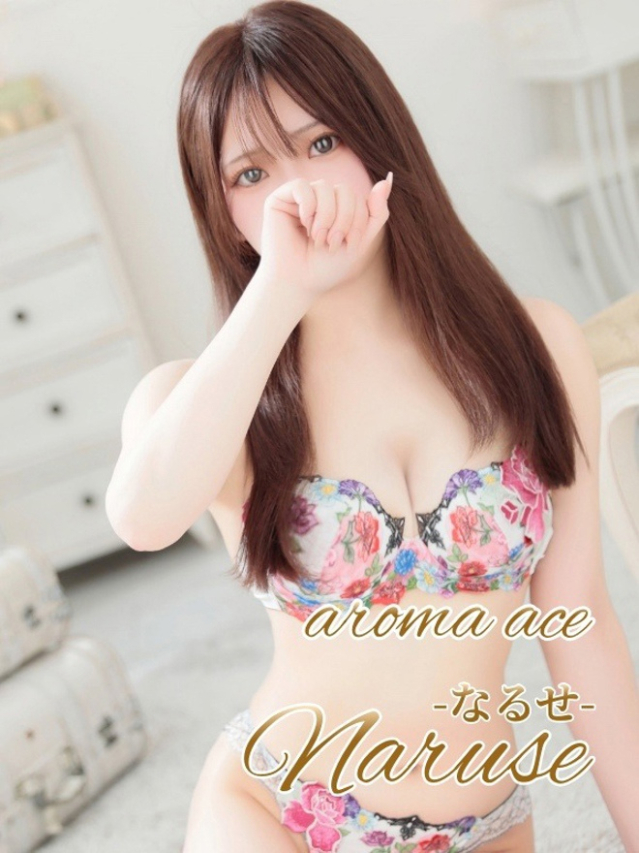 なるせ（なるせ）納得の絶対Ｓ級（aroma ace.(アロマエース）エースグループ）