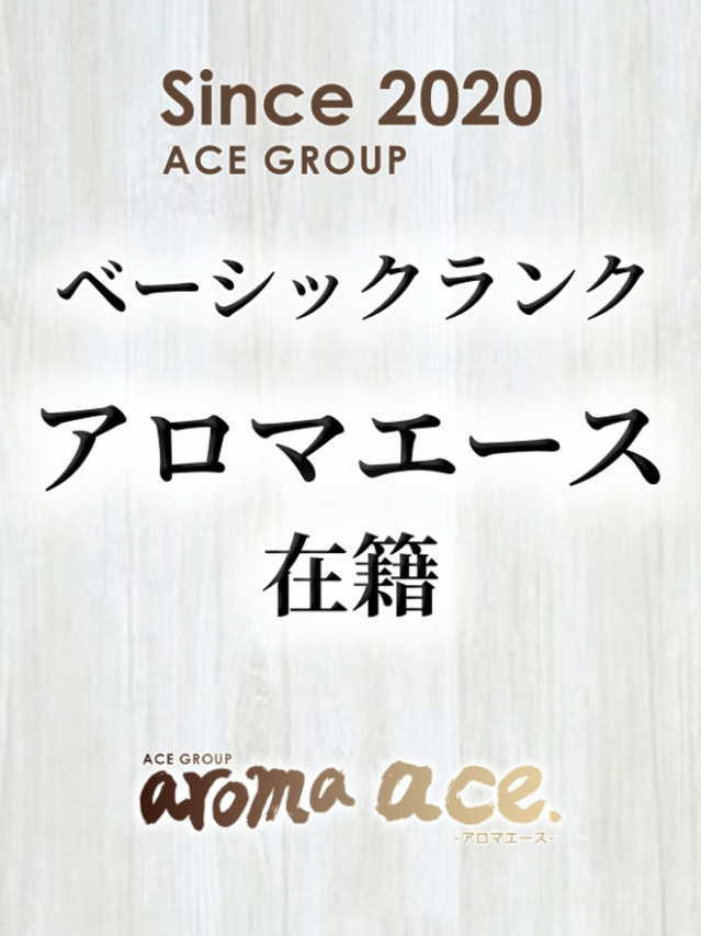 るん(るん)ベーシック新人(aroma ace.(アロマエース)エースグループ)