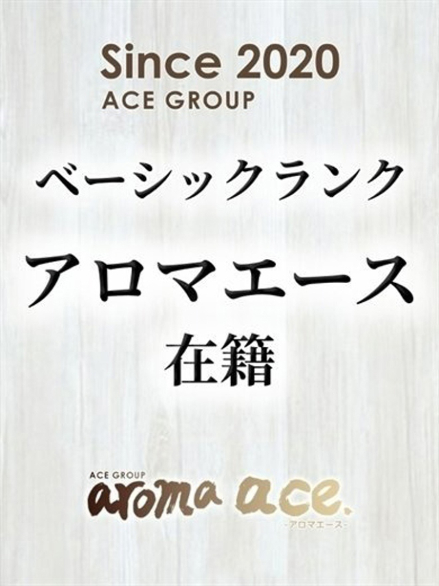 ユン(ゆん)ベーシック新人(aroma ace.(アロマエース)エースグループ)