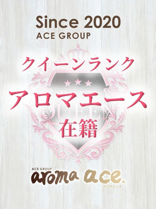 愛佳(あいか)最高峰のSSS級(aroma ace.(アロマエース)エースグループ)