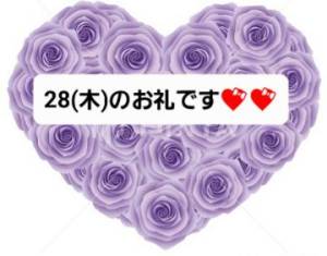28(木ありがとぅ～ございます～(^-^*)*