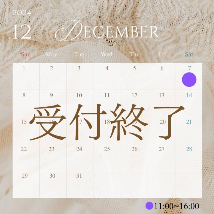 12/7受付終了