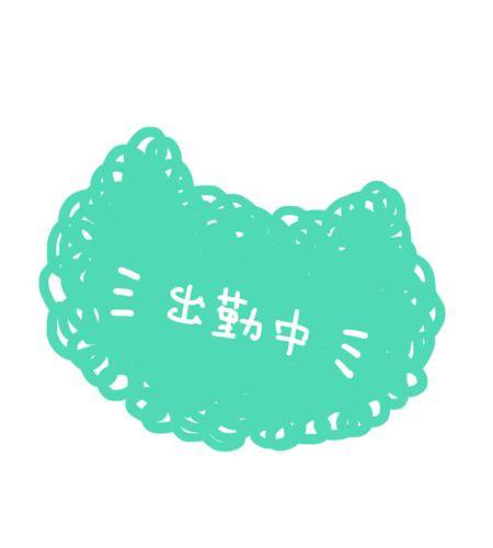 出勤しました！