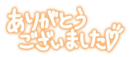 20日のお礼