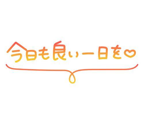 ありがとう?