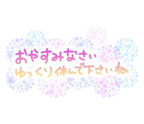 おやすみなさ～い(^O^)