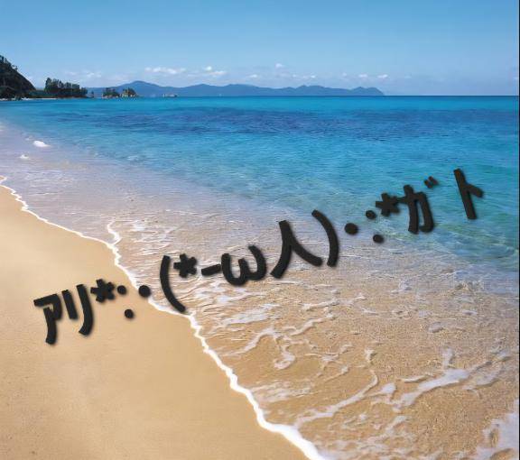 うみ☆。.:＊・゜お礼????
