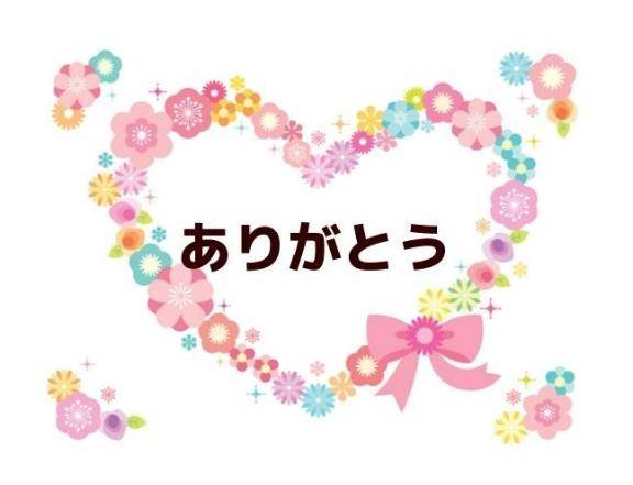 ありがとう?