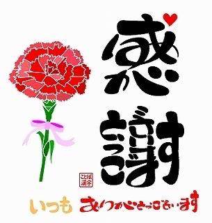 感謝いっぱい??????