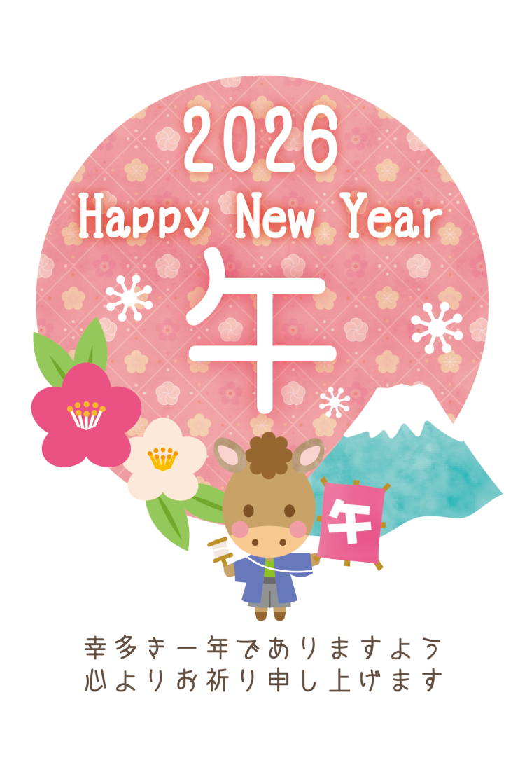 2026年！1月1日