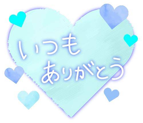 ありがとう?