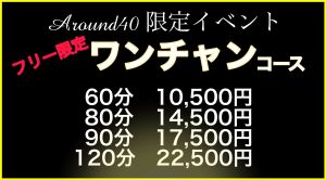 Around40からの激熱情報！！