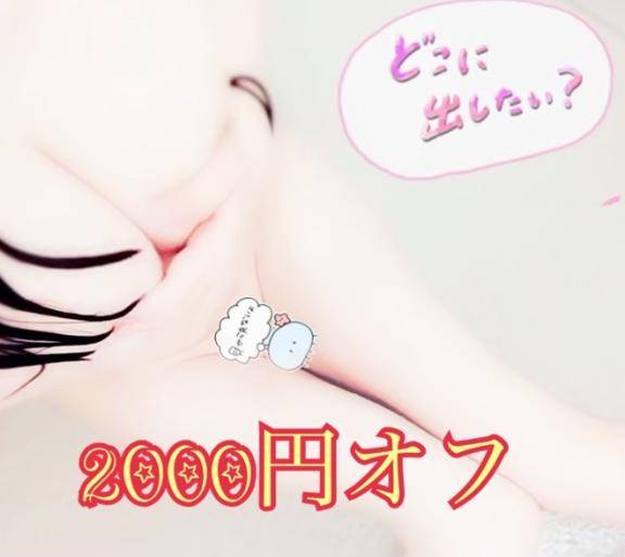 2000円オフ💗