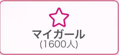 🩵マイガール登録🩵