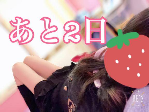 あと2日💗