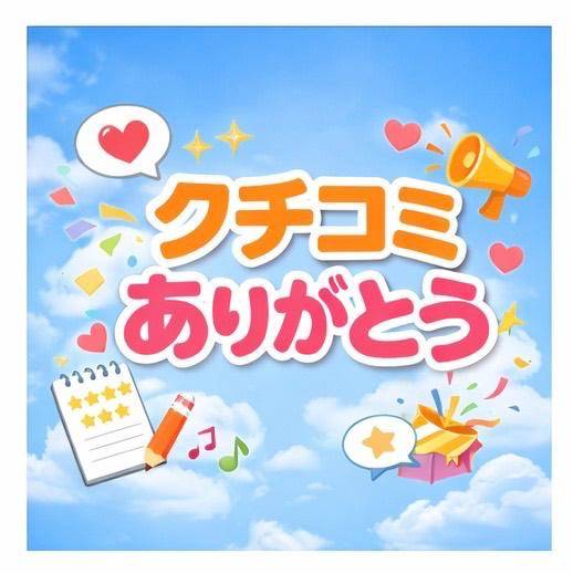 ｡*⑅୨୧クチコミお礼💌💭୨୧⑅*｡