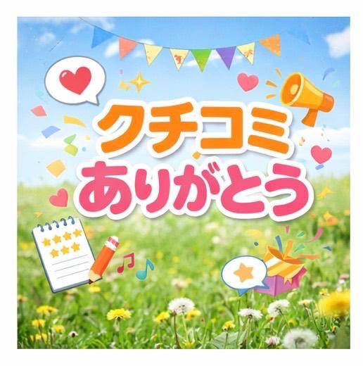 ｡*⑅୨୧クチコミお礼💌💭୨୧⑅*｡