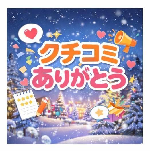 ｡*⑅୨୧クチコミお礼💌💭୨୧⑅*｡