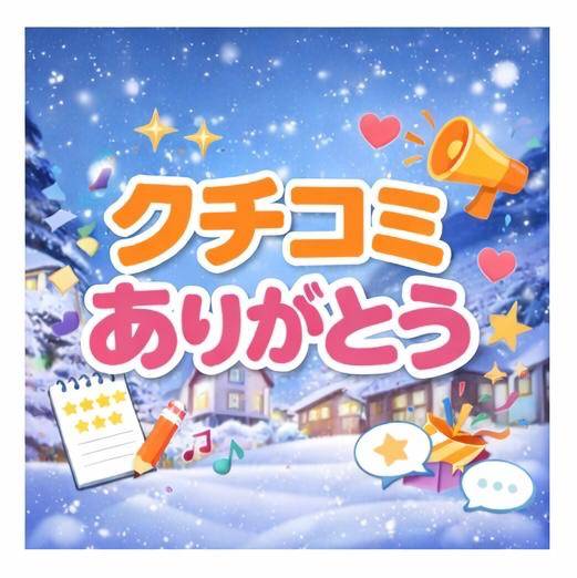 ｡*⑅୨୧クチコミお礼💌💭୨୧⑅*｡