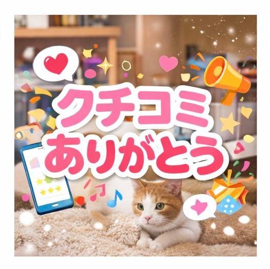 ｡*⑅୨୧クチコミお礼💌💭୨୧⑅*｡