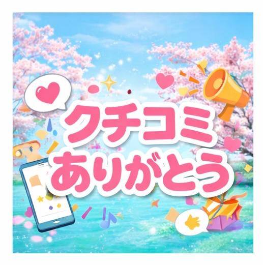｡*⑅୨୧クチコミお礼💌💭୨୧⑅*｡