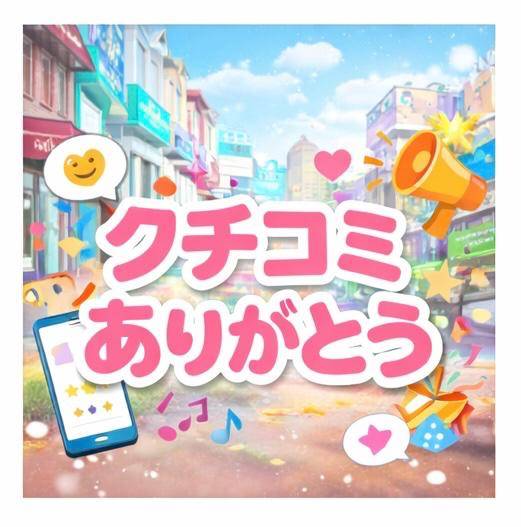 ｡*⑅୨୧クチコミお礼💌💭୨୧⑅*｡