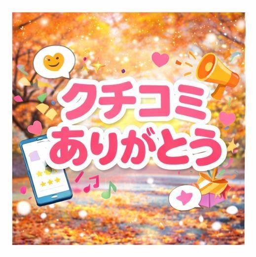 ｡*⑅୨୧クチコミお礼💌💭୨୧⑅*｡