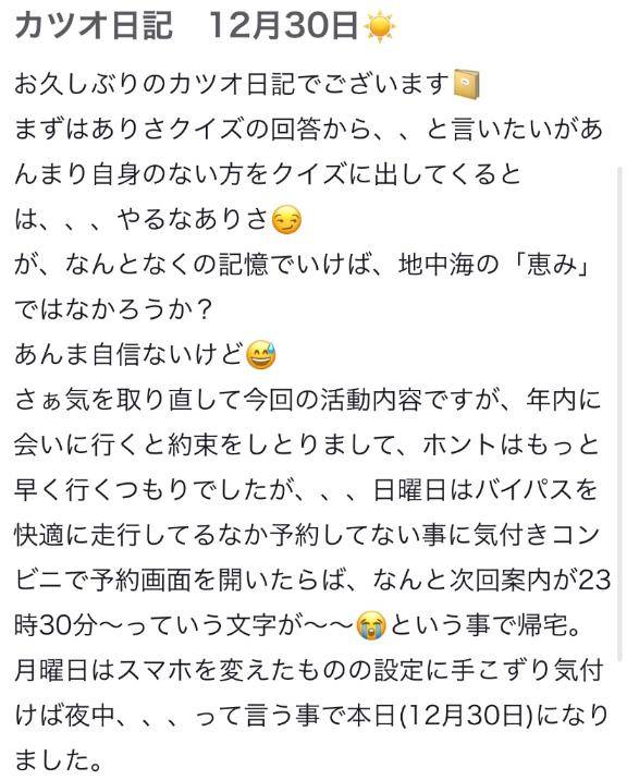 カツオ日記投稿ご苦労さま🐟💌
