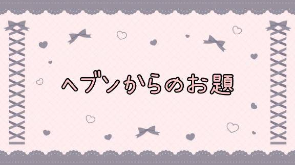 [お題]from:あすけんさん