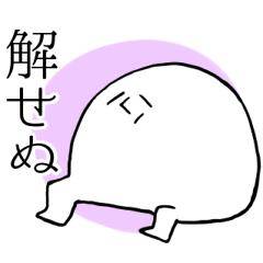 解せぬ