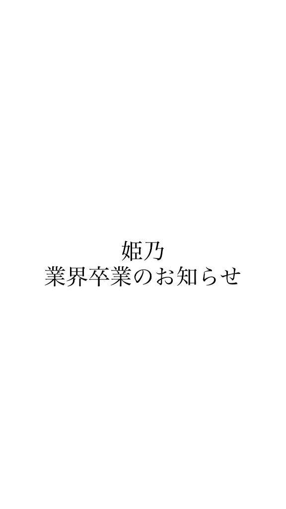 ひめの♦極上PREMIUM