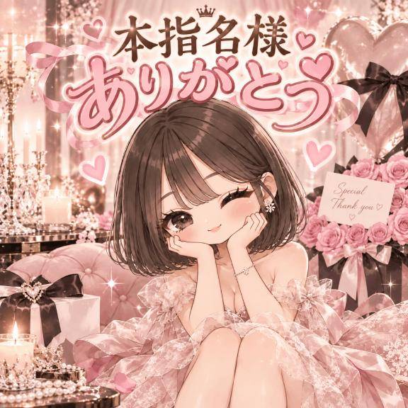 本指名様‼️