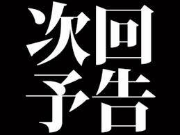 次回