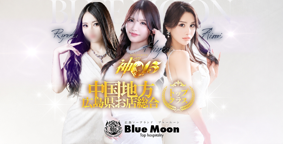 ブルームーン(Blue Moon) (広島市ソープ)