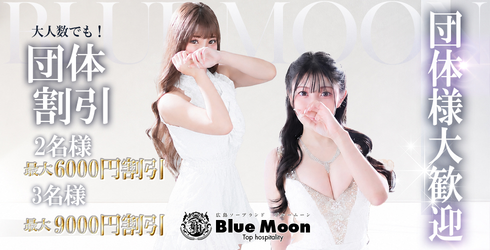 ブルームーン(Blue Moon) (広島市ソープ)