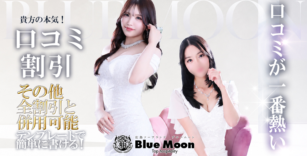 ブルームーン(Blue Moon) (広島市ソープ)