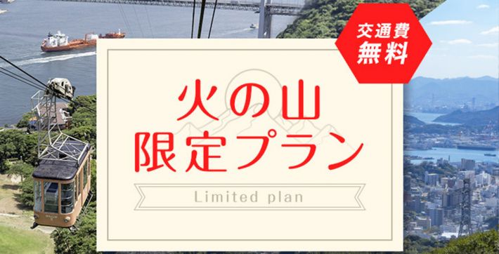 火の山限定プラン