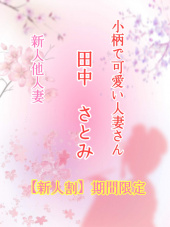 出張！！家性婦～べにぃー～(岩国-防府)