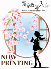 出張！！家性婦～べにぃー～(岩国-防府)