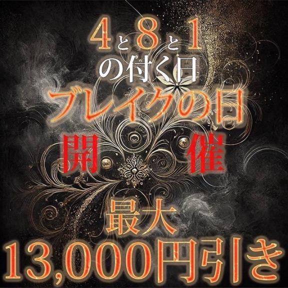 ブレイクの日開催中🎆