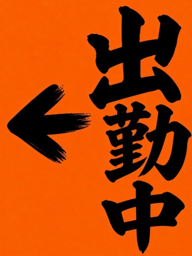 出勤中（ブレイク）
