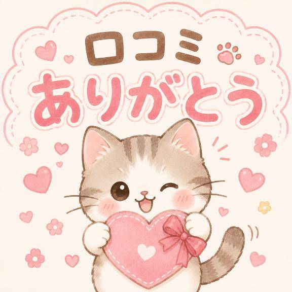 ?口コミありがとう！?